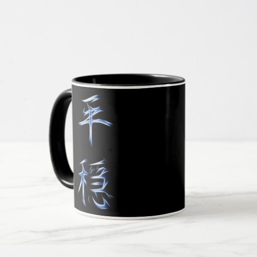 Serenity Japanese Kanji Calligraphy Symbol Mug | Zazzle