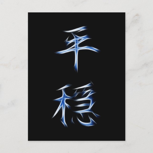 Serenity Japanese Kanji Calligraphy Symbol Postcard (Front)