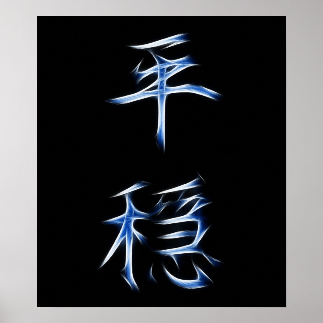 Serenity Japanese Kanji Calligraphy Symbol Poster | Zazzle