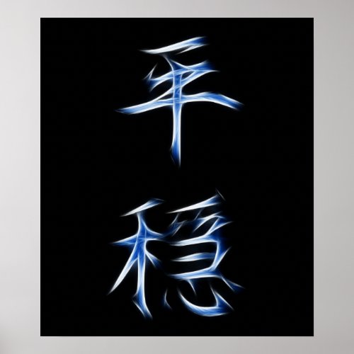 Serenity Japanese Kanji Calligraphy Symbol Poster