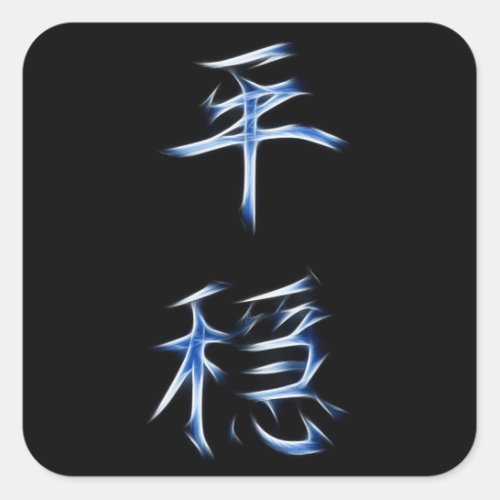 Serenity Japanese Kanji Calligraphy Symbol Square Sticker