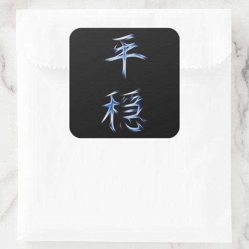 Serenity Japanese Kanji Calligraphy Symbol Square Sticker | Zazzle