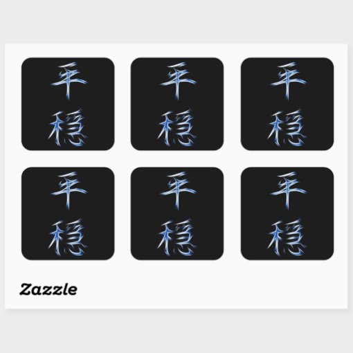 Serenity Japanese Kanji Calligraphy Symbol Square Sticker | Zazzle