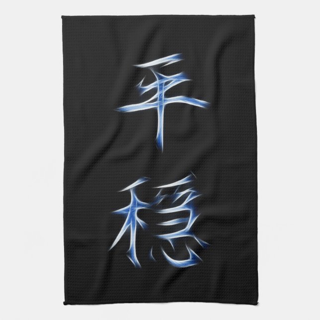 Serenity Japanese Kanji Calligraphy Symbol Towel (Vertical)