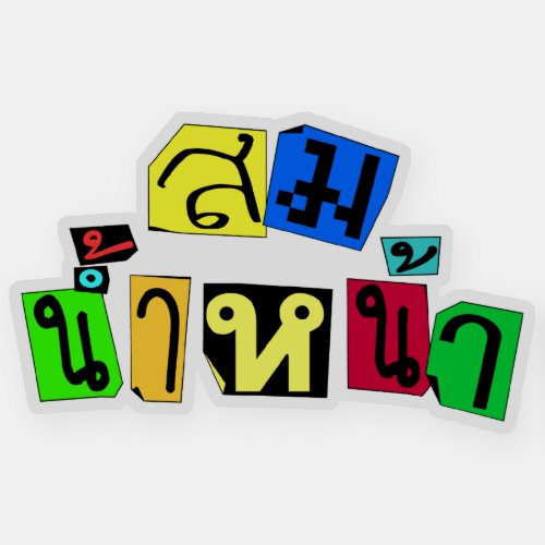 Serves You Right â Som Nam Naa in Thai Language â Sticker