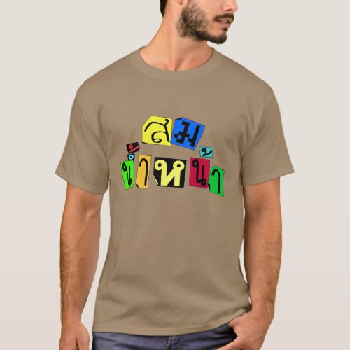 Serves You Right  Som Nam Naa in Thai Language  T_Shirt