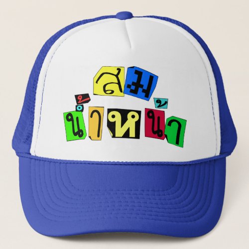 Serves You Right  Som Nam Naa in Thai Language  Trucker Hat