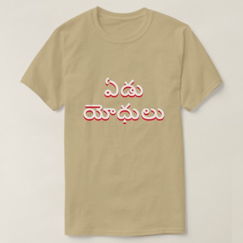 seven warriors in Telugu ఏడ యోధల grey T_Shirt