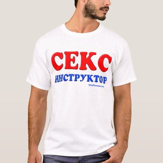 Sex Instructor Секс Инструктор T-Shirt