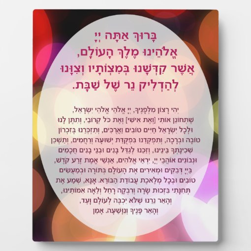 Shabbat Blessings Prayer Hebrew Candle Lighting Plaque Zazzle