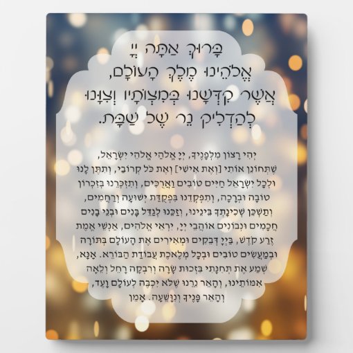 Shabbat Blessings Prayer Hebrew Candle Lighting Plaque Zazzle