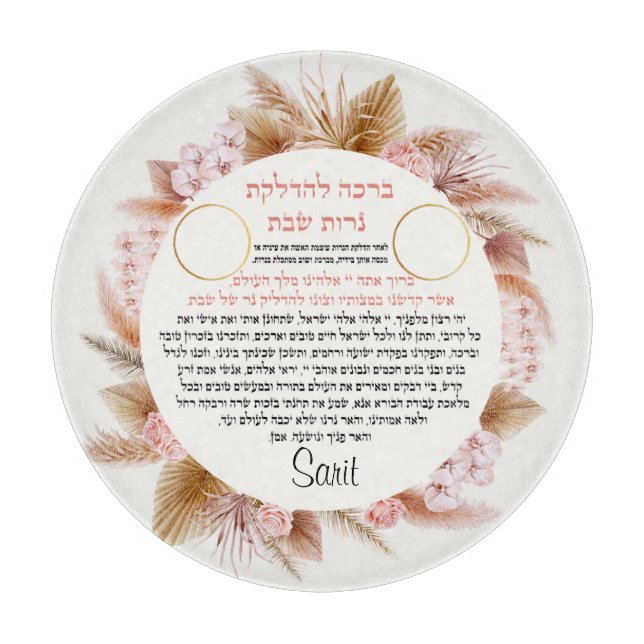 Shabbat Candle Holder pampas Design Cutting Board (Front)