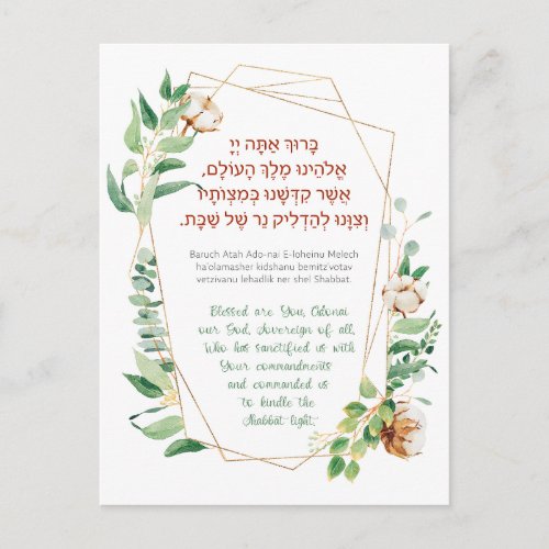 Shabbat Candle Lighting Blessing Hebrew Postcard