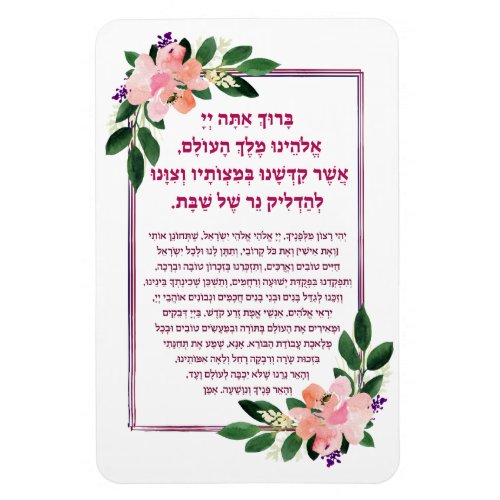 Shabbat Candle Lighting Blessing Prayer in Hebrew Magnet