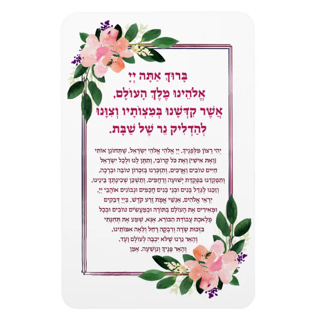 Shabbat Candle Lighting Blessing Prayer in Hebrew Magnet | Zazzle