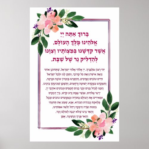 Shabbat Candle Lighting Blessing Prayer in Hebrew Poster