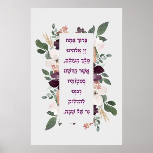 Shabbat Candle Lighting Blessing Prayer in Hebrew Poster