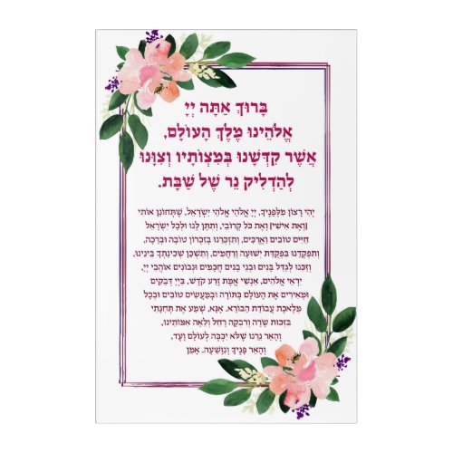 Shabbat Candle Lighting Hebrew Blessing Prayer Acrylic Print