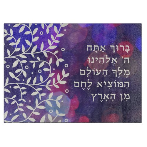Shabbat Challah Cutting Board with Hebrew Blessing