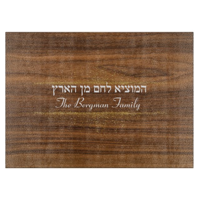 Shabbat Hamotzie Challah Gold Wood Name Glass Cutting Board (Front)