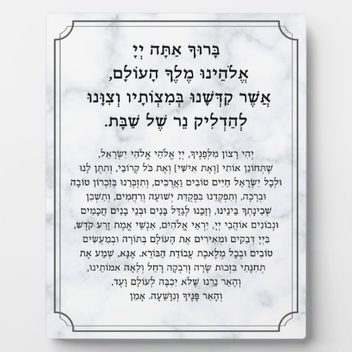 Shabbat Hebrew Blessings Prayer Candle Lighting Plaque | Zazzle