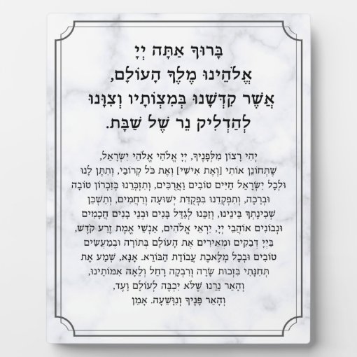 Shabbat Hebrew Blessings Prayer Candle Lighting Plaque Zazzle