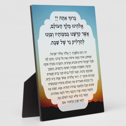 Shabbat Hebrew Blessings Prayer Candle Lighting Plaque Zazzle