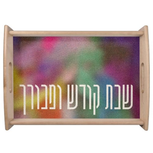 Shabbat Kodesh uMevorach Hebrew Challah Serving Tray