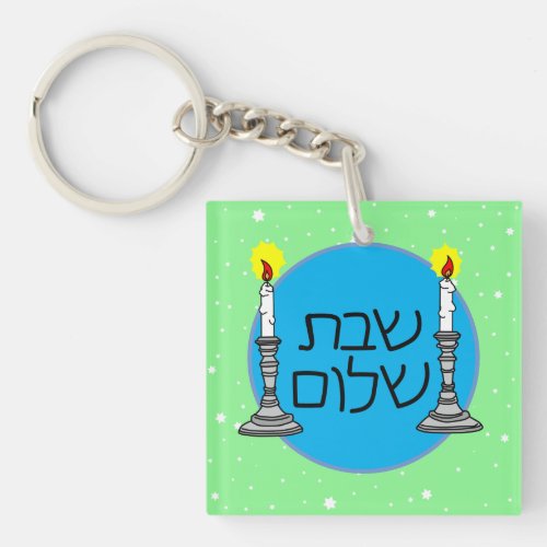 Shabbat Shalom Acrylic Keychain