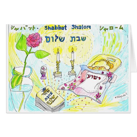Shabbat Shalom Card (Front Horizontal)