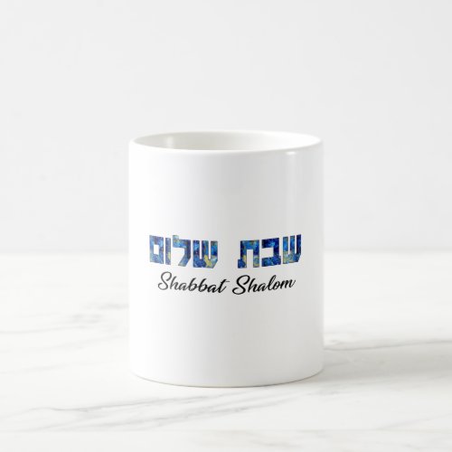 Shabbat Shalom Hebrew and English Coffee Mug