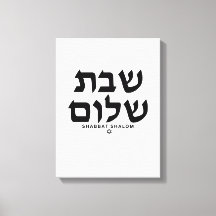 Shabbat Shalom in Hebrew Judaica Art canvas.