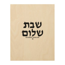 Shabbat Shalom in Hebrew Judaica Art wood canvas.