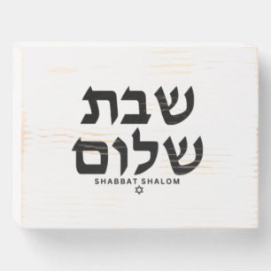 Shabbat Shalom in Hebrew wood box art canvas