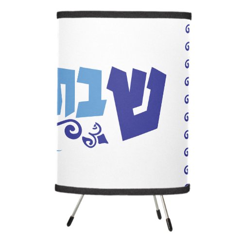  Shabbat Shalom _Yom Tov _  Tripod Lamp