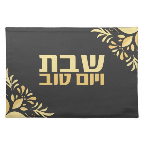 Shabbat veYomtov Hebrew Holidays Challah Cover Cloth Placemat