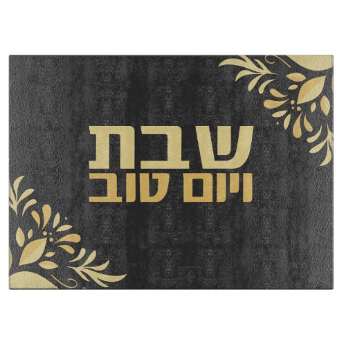 Shabbat veYomtov Hebrew Sabbath  Holidays Challah Cutting Board