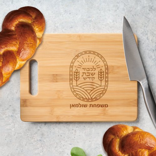 Shabbos Personalized Challah Cutting Board