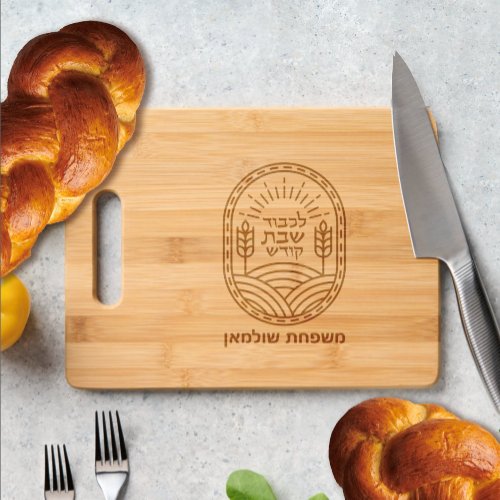 Shabbos Personalized Challah Cutting Board