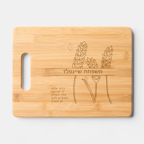 Shabbos Personalized Wheat Challah Cutting Board