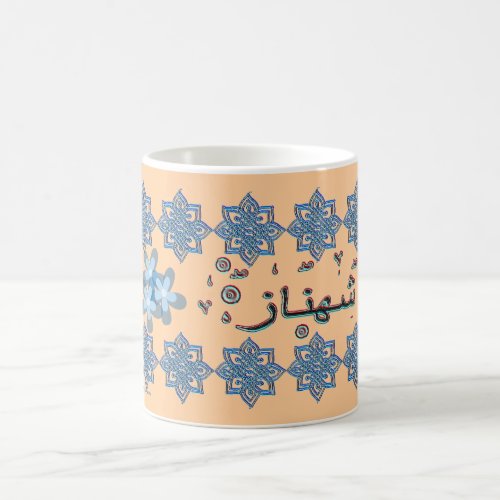 Shahnaz Shehnaz  arabic names Coffee Mug