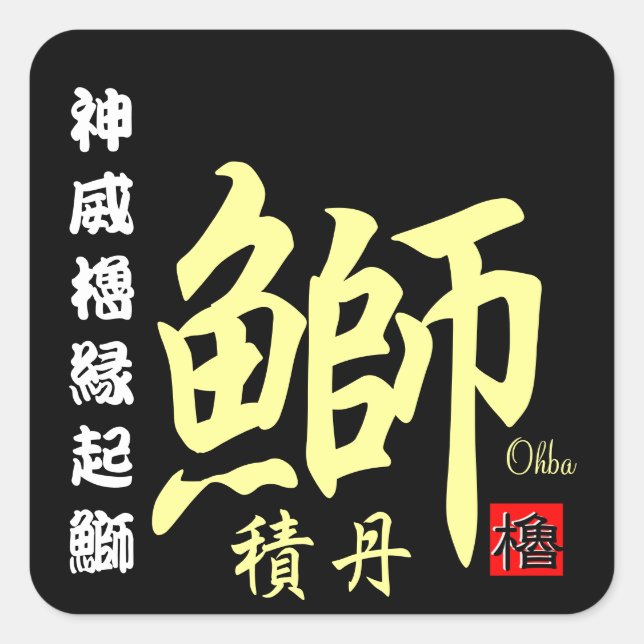 Shakotan buri [Shakotan yobetsu] Kamui Yagura Engi Square Sticker (Front)
