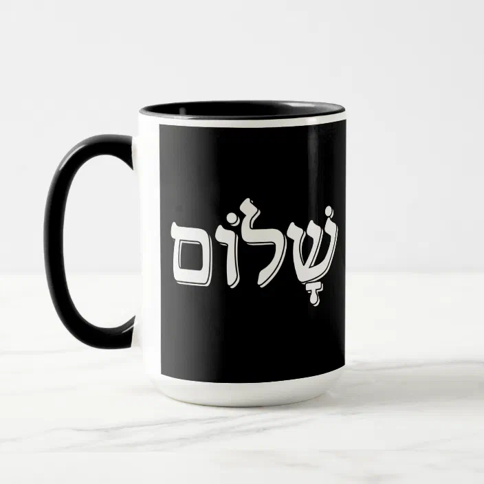 Shalom שלום Hebrew Word Jewish Holiday Gift Mug | Zazzle.com