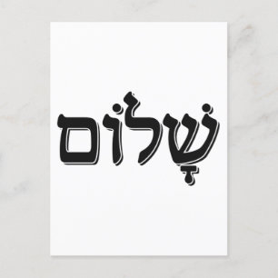 Shalom שלום Hebrew Word Jewish Holiday Gift Postcard