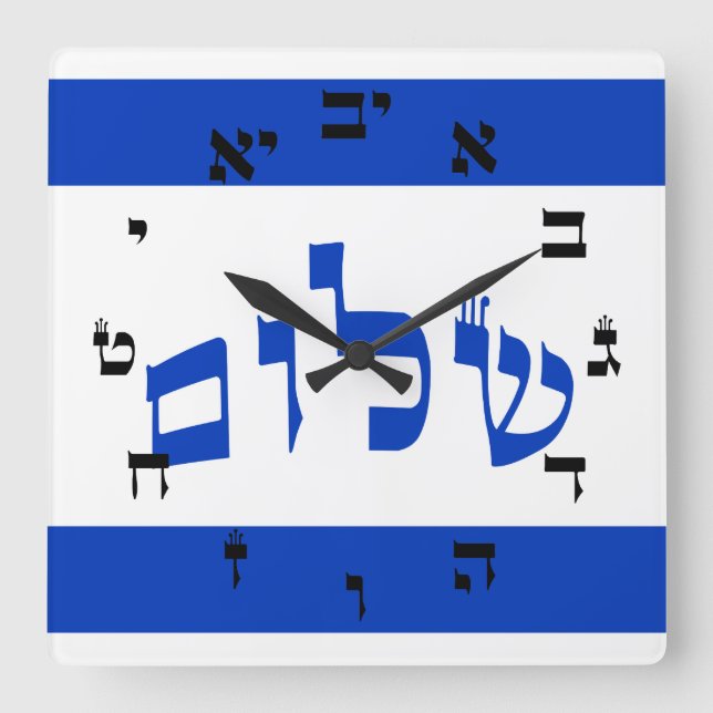 Shalom Clock - Hebrew Script Lettering (Front)
