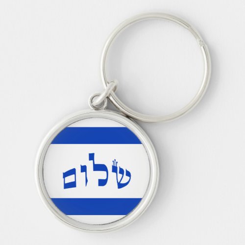 Shalom Flag In Hebrew Block Lettering Keychain