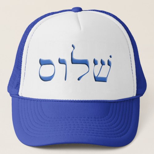 Shalom hebrew trucker hat
