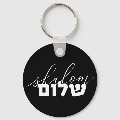 Shalom Hebrew Typography Lettering Israel Keychain