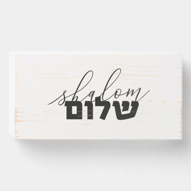 Shalom, Hebrew Typography, Lettering, Israel Wooden Box Sign (Front Horizontal)