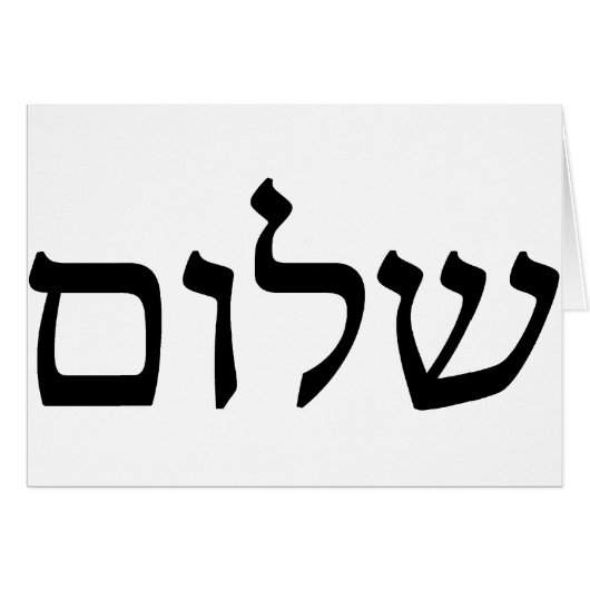 Shalom in Hebrew (Front Horizontal)